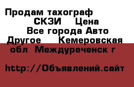 Продам тахограф DTCO 3283 - 12v (СКЗИ) › Цена ­ 23 500 - Все города Авто » Другое   . Кемеровская обл.,Междуреченск г.